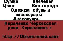 Сумка leastat плечевая › Цена ­ 1 500 - Все города Одежда, обувь и аксессуары » Аксессуары   . Карачаево-Черкесская респ.,Карачаевск г.